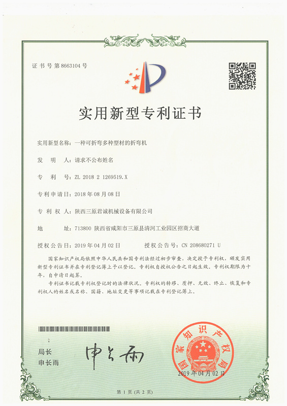 一種可折彎多種型材的折彎機實用新型專 利證書